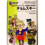 チョムスキー イラスト版オリジナル わかりやすいチョムスキー解説書の決定版!! FOR BEGINNERS97/佐藤雅彦
