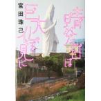 晴れた日は巨大仏を見に/宮田珠己(著者)　