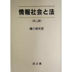 情報社会と法/藤井俊夫(著者)　