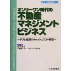 オンリーワン時代の不動産マネジメントビジネス デフレ克服のキャッシュフロー管理 住宅・不動産実務ブック/　