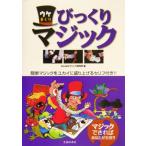 ウケまくりびっくりマジック/みんなのマジック研究所(編者)