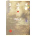 京都語源案内/黒田正子(著者)　