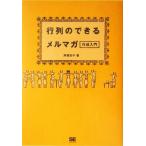 行列のできるメルマガ作成入門／高橋浩子(著者)