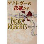 マクレガーの花嫁たち MIRA文庫/ノーラ・ロバーツ(著者),平江まゆみ(訳者)
