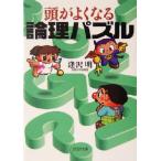 頭がよくなる論理パズル PHP文庫/逢沢明(著者)
