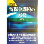 図解 留保金課税の実務/神門剛(著者)　