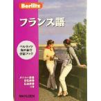 フランス語 ベルリッツ海外旅行会話ブック 海外旅行会話ブック/小倉博史(訳者)