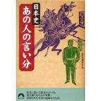  история Японии тот человек. .. минут Seishun Bunko / история. загадка изучение .( сборник человек )