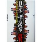 自治体「構造改革」批判 「NPM行革」から市民の自治体へ/安達智則(著者)