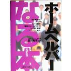 なる本 ホームヘルパー なる本シリーズ/因利恵　