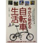 今から始める自転車生活 「自転車のある生活」を見つけるヒントがいっぱい/新田穂高(著者)　