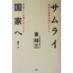  Samurai государство .! по правде. страна .. мысль для .,.. быть страна ...../ восток . три ( автор )