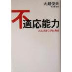 不適応能力 どんづまりが出発点／大越俊夫(著者)