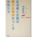 生活者と企業の豊かな関係をつくる女性たち/日本ヒーブ協議会(編者)