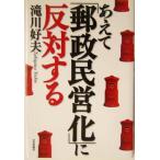 あえて「郵政民営化」に反対する/滝川好夫(著者)