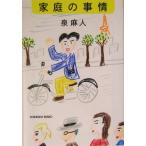  семья. обстоятельства Kobunsha bunko / Izumi Asato ( автор )