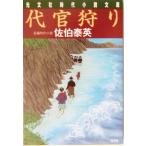 代官狩り 夏目影二郎始末旅 二 光文社時代小説文庫/佐伯泰英(著者)