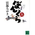 ぼんくら(上) 講談社文庫/宮部みゆき(著者)