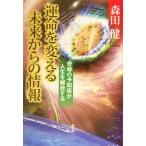 運命を変える未来からの情報 奇跡の予知術が人生を解放する/森田健(著者)