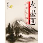 水墨画をたしなむ さりげなく四季の風物・風景を描いてみる/小林東雲(著者)