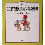 ここまで進んだガン免疫療法 健康ライブラリーイラスト版/有賀淳　