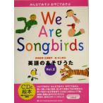 英語のあそびうた We are songbirds 新装版(Vol.2) みんなであそぶおやこであそぶ CDと絵本/ラボ教育　