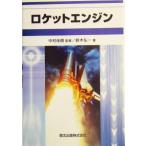  Rocket двигатель / Suzuki . один ( автор ), Nakamura ..