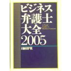 ビジネス弁護士大全(2005)/日経BP社出版局(編者)　