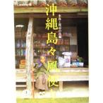  Okinawa остров . способ рейс . главный остров .. сторон остров сборник .... книга@/Coralway( сборник человек )