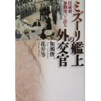 ミズーリ艦上の外交官 百歳翁 加瀬俊一と語る/加瀬俊一(著者),花井等(著者)