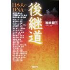 後継道 日本人のDNA 日経ベンチャーVブックス/加来耕三(著者)　