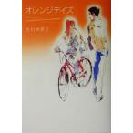  orange Dayz / Kitagawa Eriko ( автор )