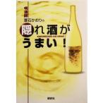 きき酒師 葉石かおりの隠れ酒がうまい！/葉石かおり(著者)　