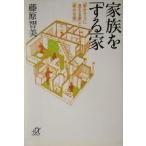  семья .[ делать ] дом [.. похоже . видно дом ].[... дом ].. фирма +α библиотека / Fujiwara . прекрасный ( автор )