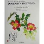 JOURNEY OF THE WIND 対訳 風の旅 A translation side by side with the original/星野富弘(著者),バ　