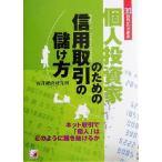 個人投資家のための信用取引の儲け方 ネット取引で「個人」はどのように勝ち抜けるか アスカビジネス/石井経　