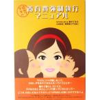 自分でデキル養育費強制執行マニュアル/新川てるえ(著者),榊原富士子　