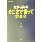 たかじんのそこまで言って委員会/たかじんのそこまで言って委員会(編者)　