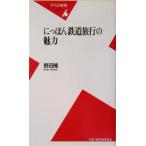 ni... железная дорога путешествие. очарование Heibonsha новая книга / Noda .( автор )