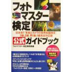 フォトマスター検定公式ガイドブック/フォトマスター検定事務局(編者)　