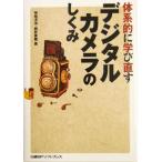 体系的に学び直すデジタカルカメラのしくみ 「体系的に学び直す」シリーズ/神崎洋治(著者),西井美鷹　