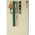 事業再生と敗者復活 講談社現代新書/八木宏之(著者)