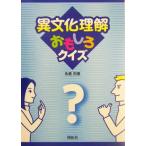 異文化理解おもしろクイズ/永倉由里(著者)