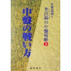 李昌鎬の中盤戦略(3) 中盤の戦い方 李昌鎬の中盤戦略3/李昌鎬(著者)　