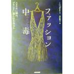 ファッション中毒 スタイルに溺れ、ブランドに操られるあなた/ミシェルリー(著者),和波雅子(訳者)　