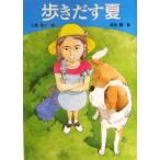 歩きだす夏 学研の新・創作シリーズ/今井恭子(著者),岡本順