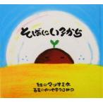 そばにいるから/のりやすひろみつ,マツオミホ　