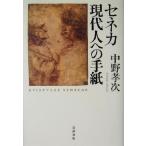 セネカ 現代人への手紙/中野孝次(著者)