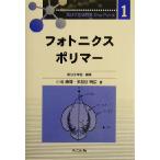フォトニクスポリマー 高分子先端材料One Point1/小池康博(著者),多加谷明広(著者),高分　