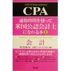 通勤時間を使って米国公認会計士になれる本(1) 会計/ANJOインターナショナル(著者),安生浩太郎